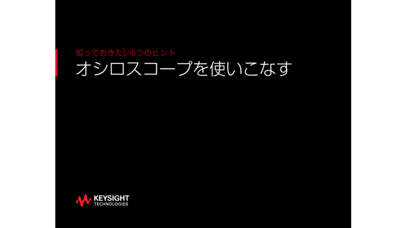 オシロスコープを最大限に活用するための6つの基本的なヒント | キーサイト